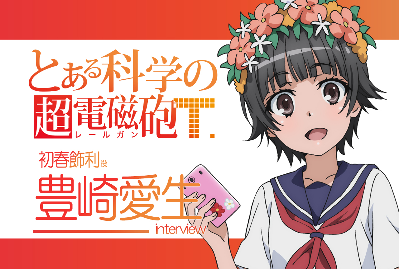 『超電磁砲T』豊崎愛生(初春飾利 役) |声優インタビュー第3回