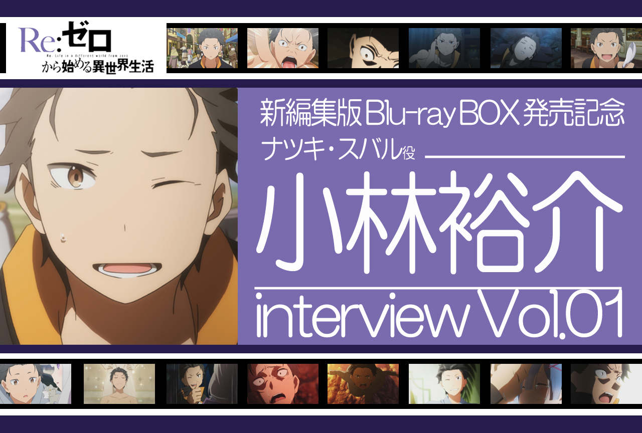 『リゼロ』スバル役 小林裕介インタビュー|アニメ第2期&第1期新編集版BD-BOX発売記念連載