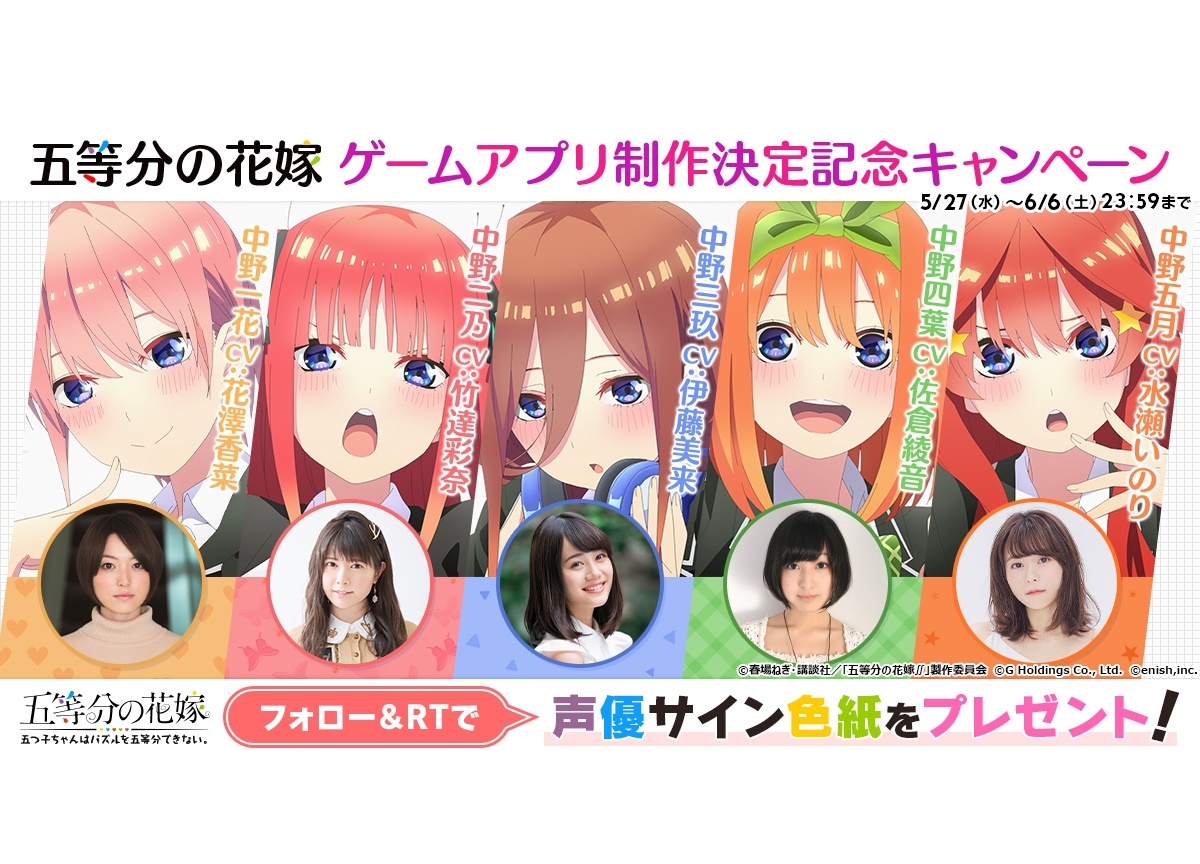 『五等分の花嫁』初アプリ化/サイン入り色紙が当たるキャンペーン開催中