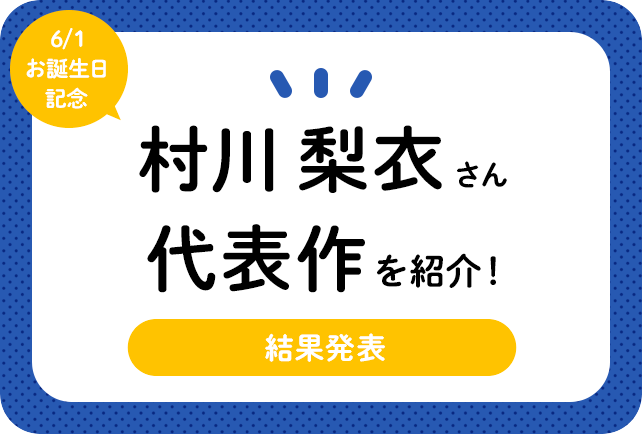 声優・村川梨衣さん、アニメキャラクター代表作まとめ(2020年版)
