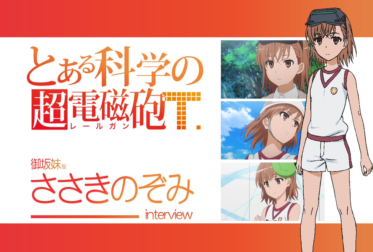 『超電磁砲T』ささきのぞみ(御坂妹 役) |声優インタビュー第6回