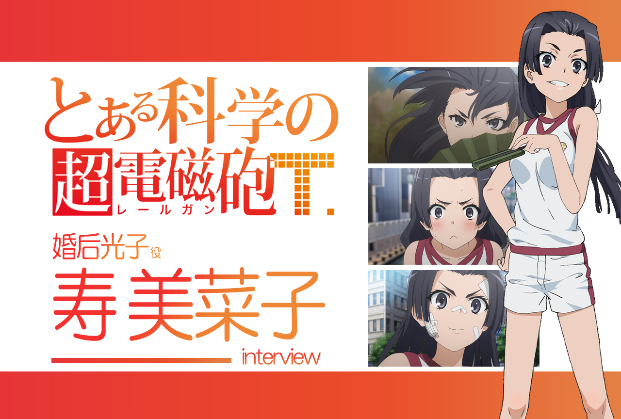 『超電磁砲T』寿美菜子(婚后光子 役) |声優インタビュー第7回