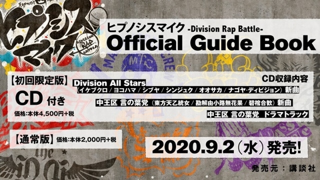 ヒプマイ』公式ガイドブック、初回限定版のCDにスチャダラパーとReolが