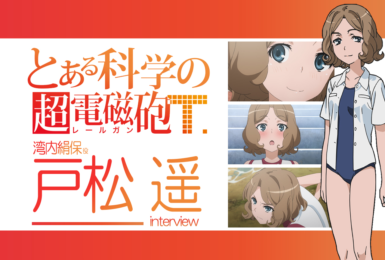 『超電磁砲T』戸松 遥(湾内絹保 役)|声優インタビュー第8回