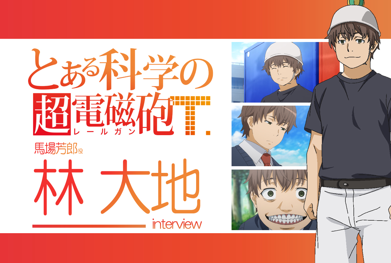 『超電磁砲T』林 大地(馬場芳郎 役)|声優インタビュー第10回