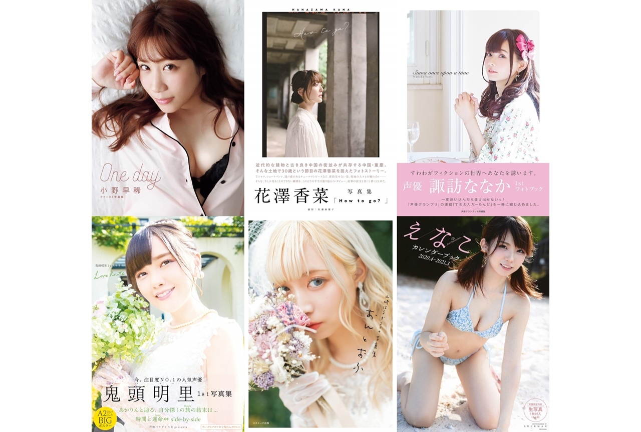 【女性声優・タレント編】2020年前半に発売された写真集一覧