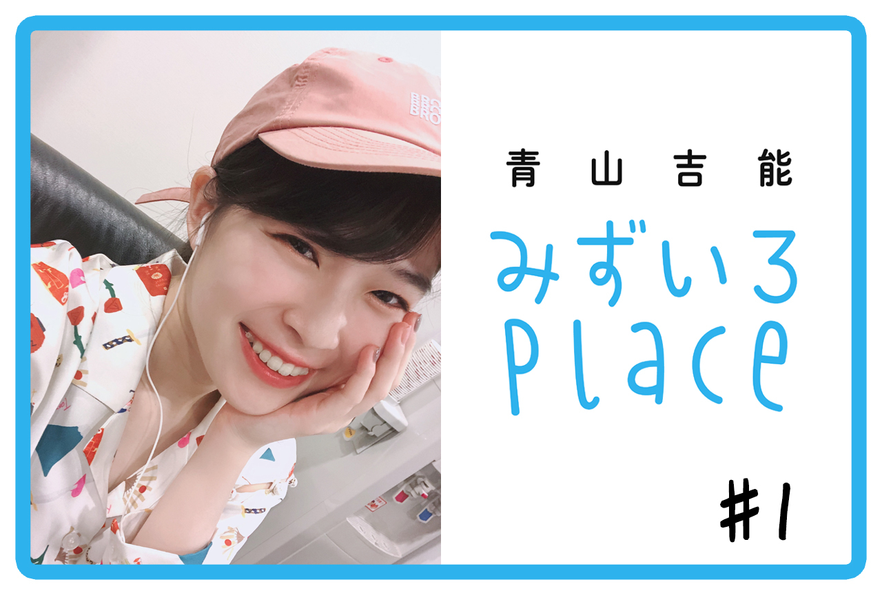2020年はじめての総括(自己紹介)|青山吉能『みずいろPlace』#1