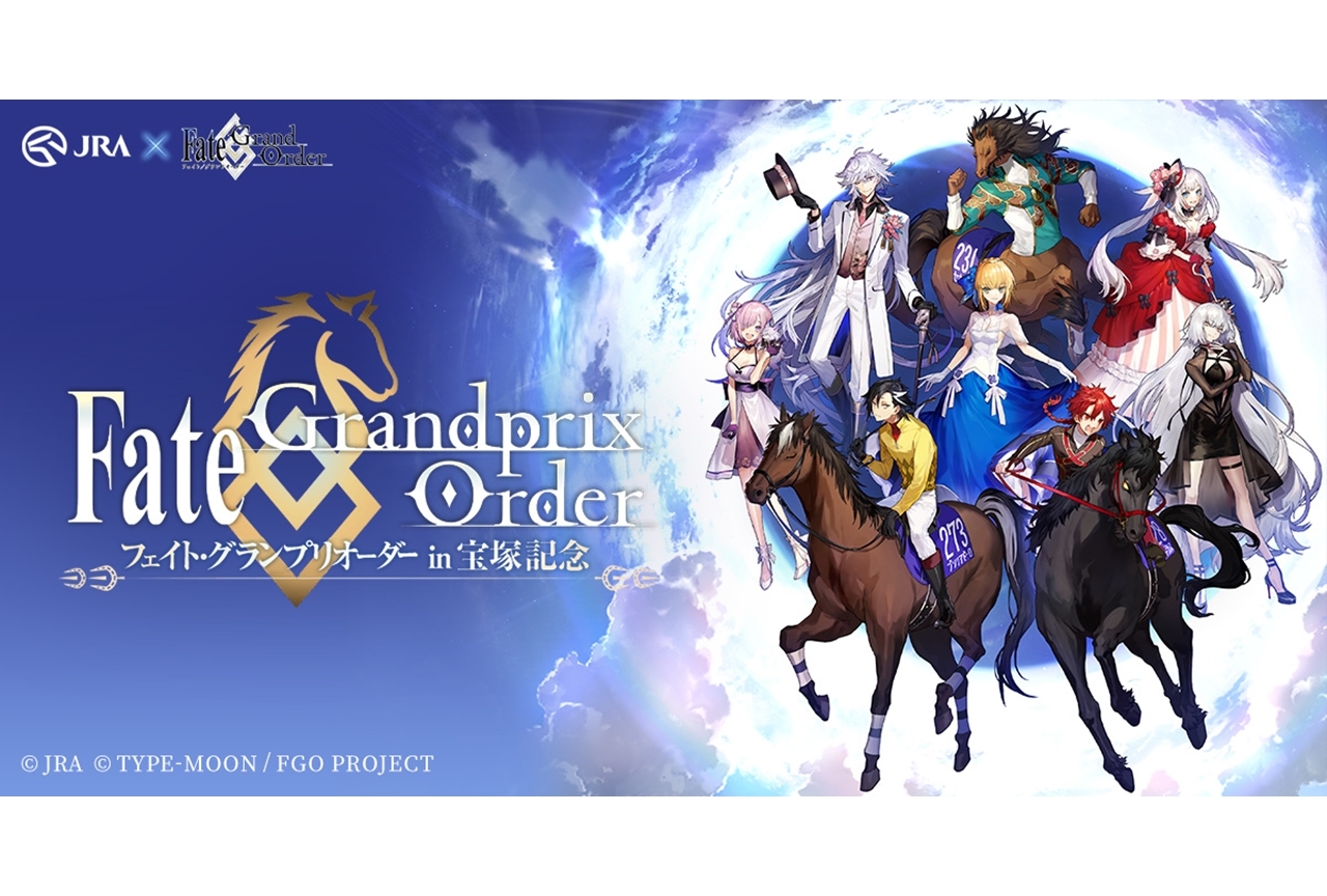 JRA×FGOのコラボ企画が発表!描き下ろしイラストもお披露目