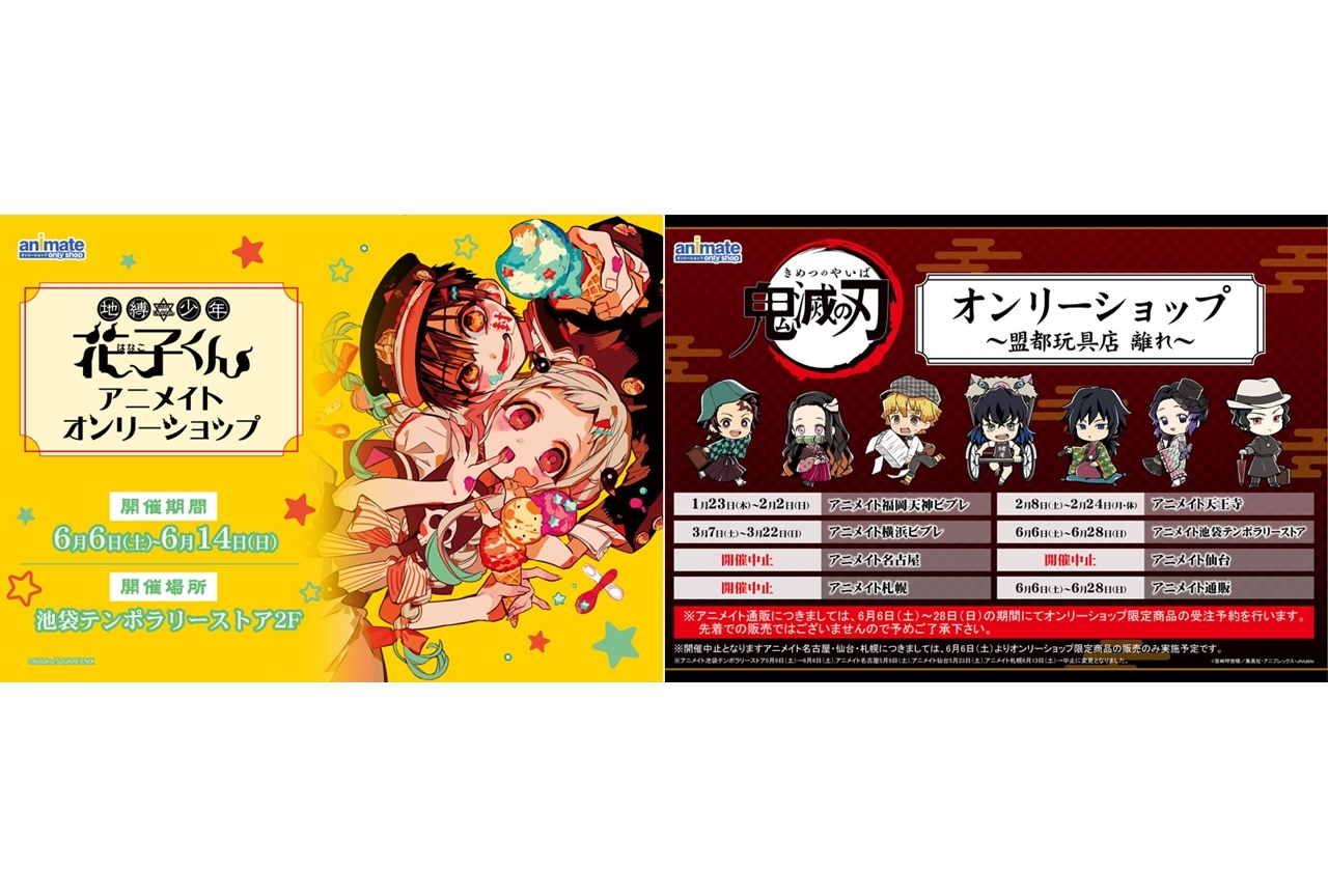アニメイト池袋テンポラリーストアが6/6オープン!『地縛少年花子くん』『鬼滅の刃』のオンリーショップを開催