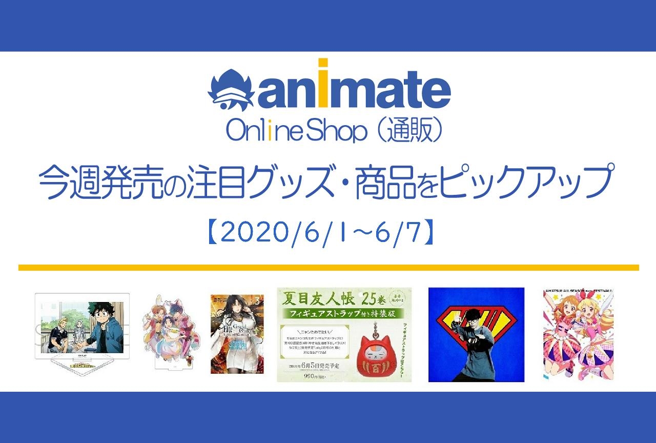 【6/1~6/7】発売の注目アニメグッズ・商品紹介