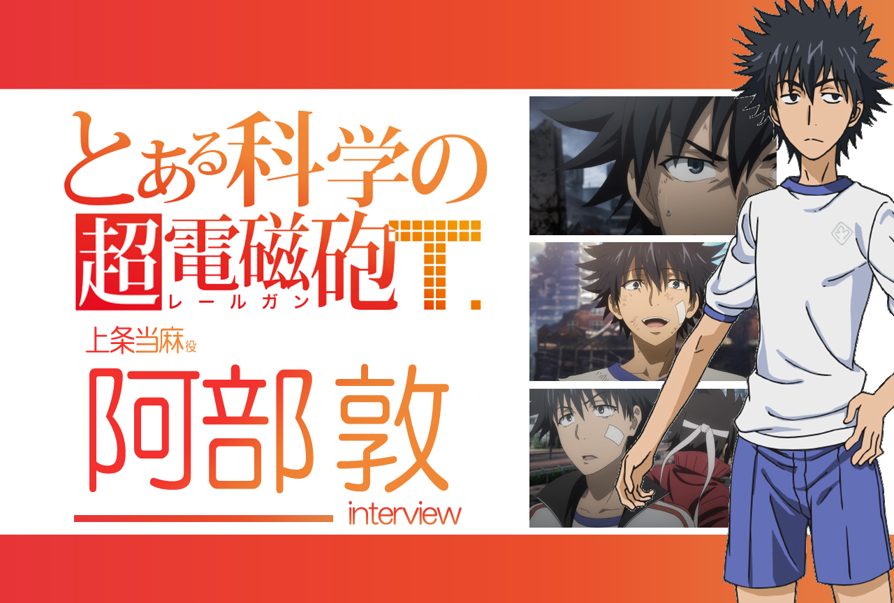 『超電磁砲T』阿部敦(上条当麻 役)|声優インタビュー第11回