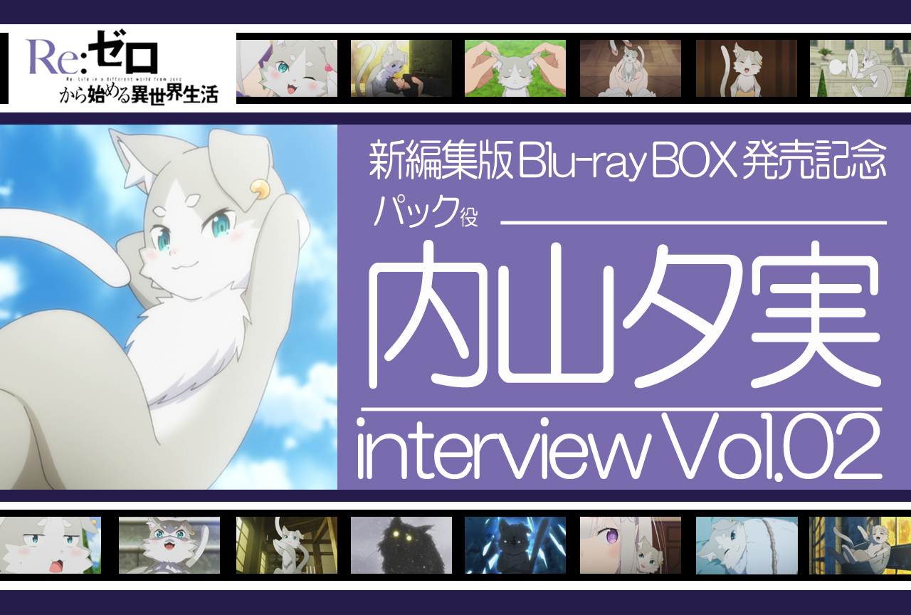 『リゼロ』パック役 内山夕実インタビュー|アニメ第2期&第1期新編集版BD-BOX発売記念連載