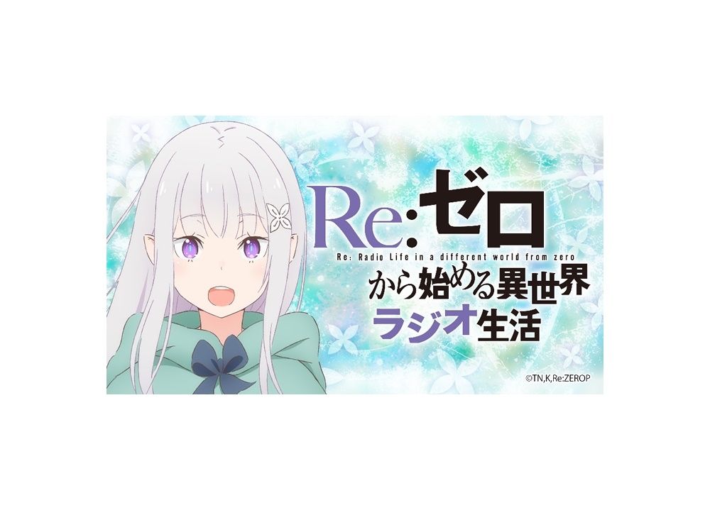 『リゼロ』次回のWEBラジオは6/15配信決定、ゲストは新井里美!