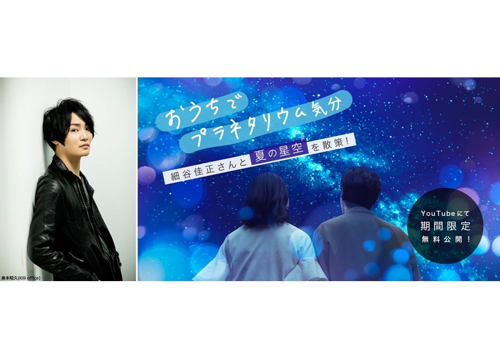 『【360度VR動画】細谷佳正の星空案内《夏》おうちバージョン』が限定公開決定!