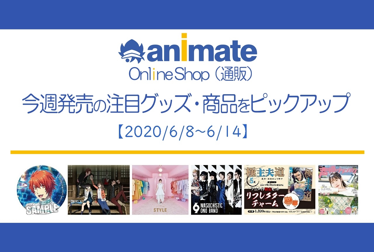 【6/8~6/14】発売の注目アニメグッズ・商品紹介