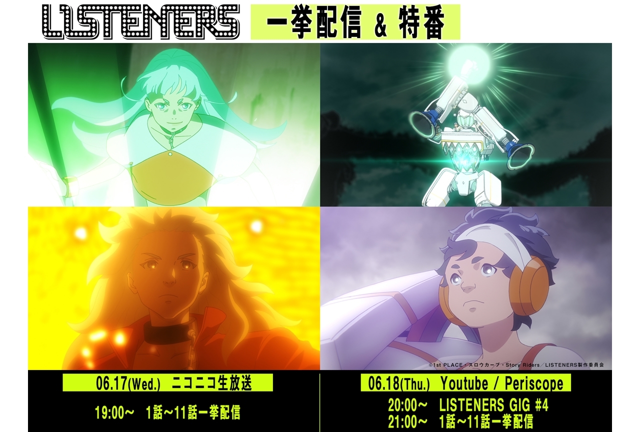 TVアニメ『LISTENERS リスナーズ』一挙振り返り配信が決定