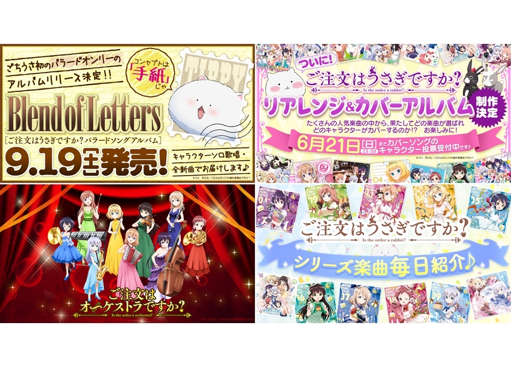 『ごちうさ』初のバラードオンリーアルバム9/19発売決定!