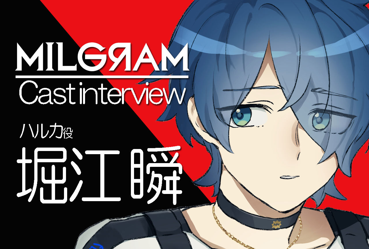 『ミルグラム』ハルカ役・堀江瞬|声優インタビュー第2回
