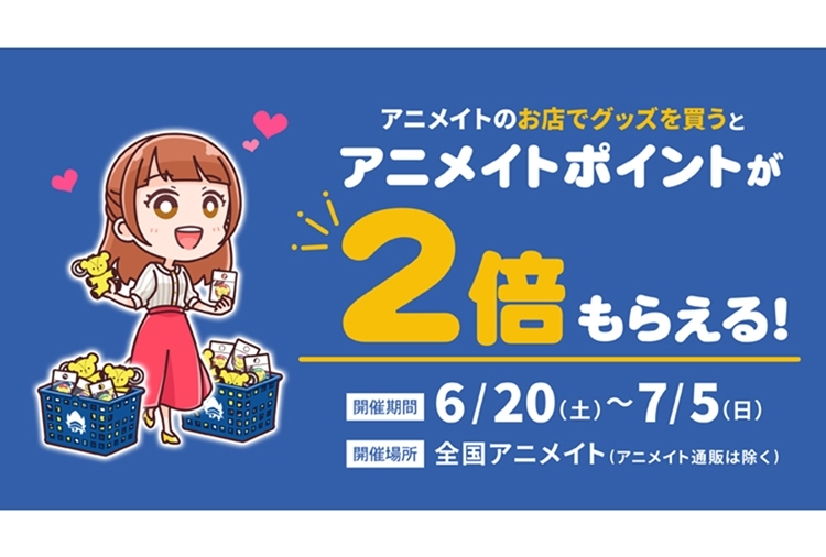 アニメイトで「グッズ購入ポイント2倍キャンペーン」が開催