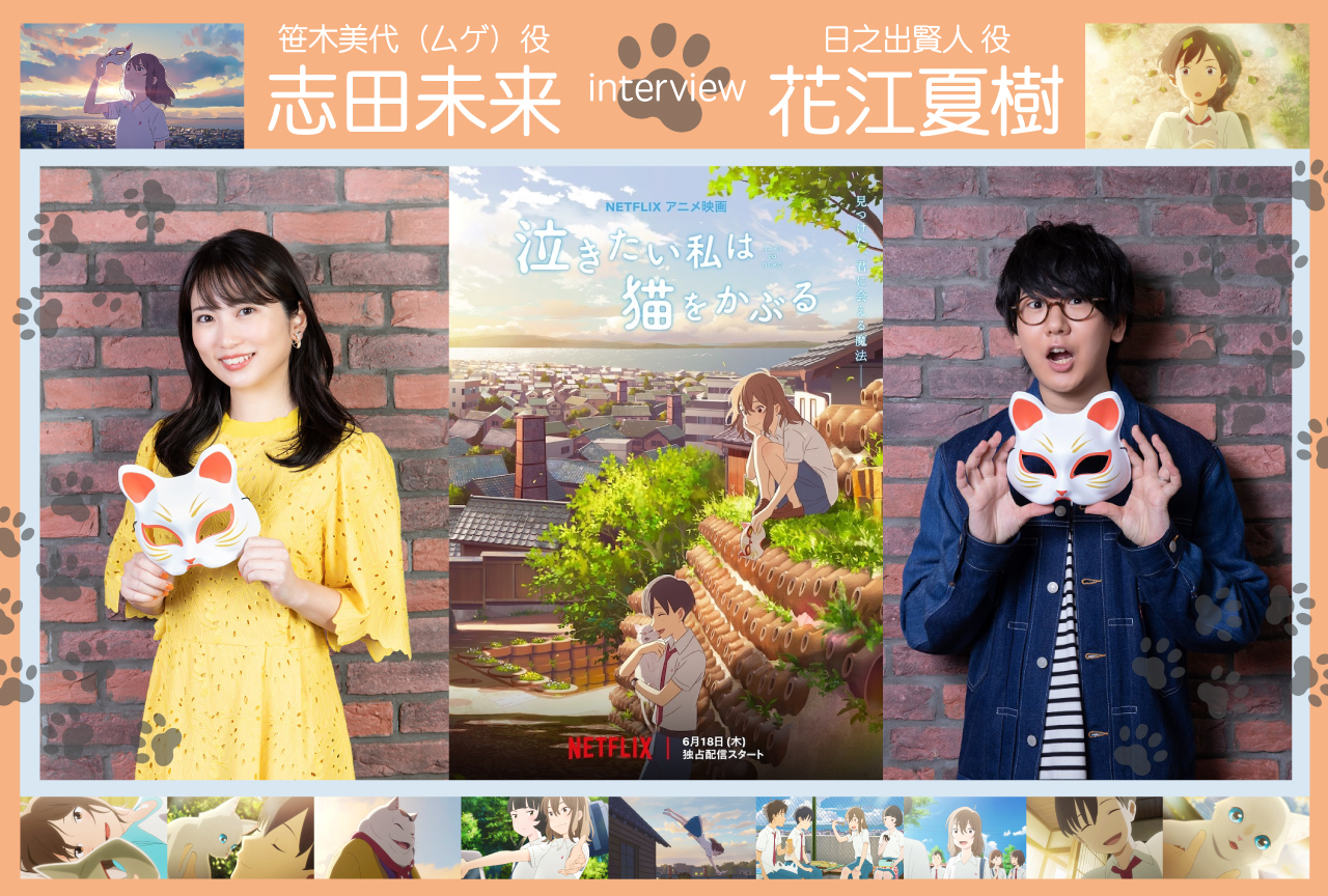 アニメ映画『泣きたい私は猫をかぶる』志田未来&花江夏樹インタビュー
