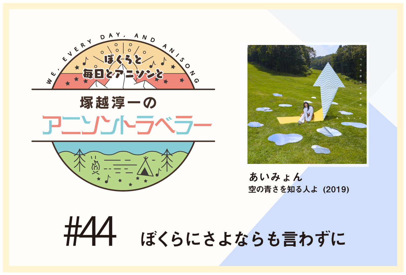 【今日のおすすめアニソン】アニメ映画『空の青さを知る人よ』あいみょん「空の青さを知る人よ」【塚越淳一のアニソントラベラーvol.44】