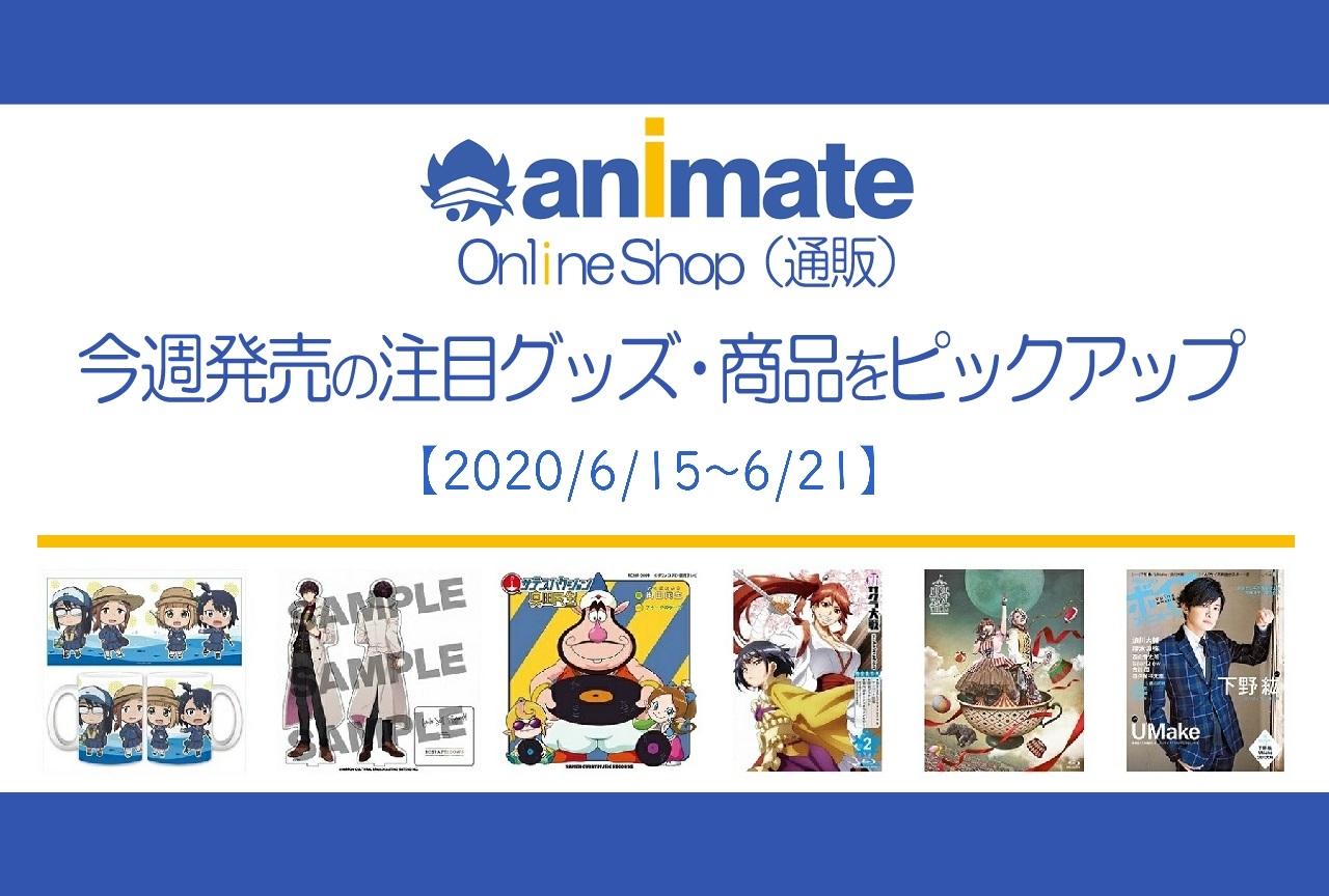 【6/15~6/21】発売の注目アニメグッズ・商品紹介