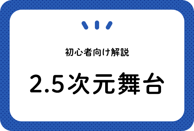 初心者向け2 5次元舞台解説 アニメイトタイムズ