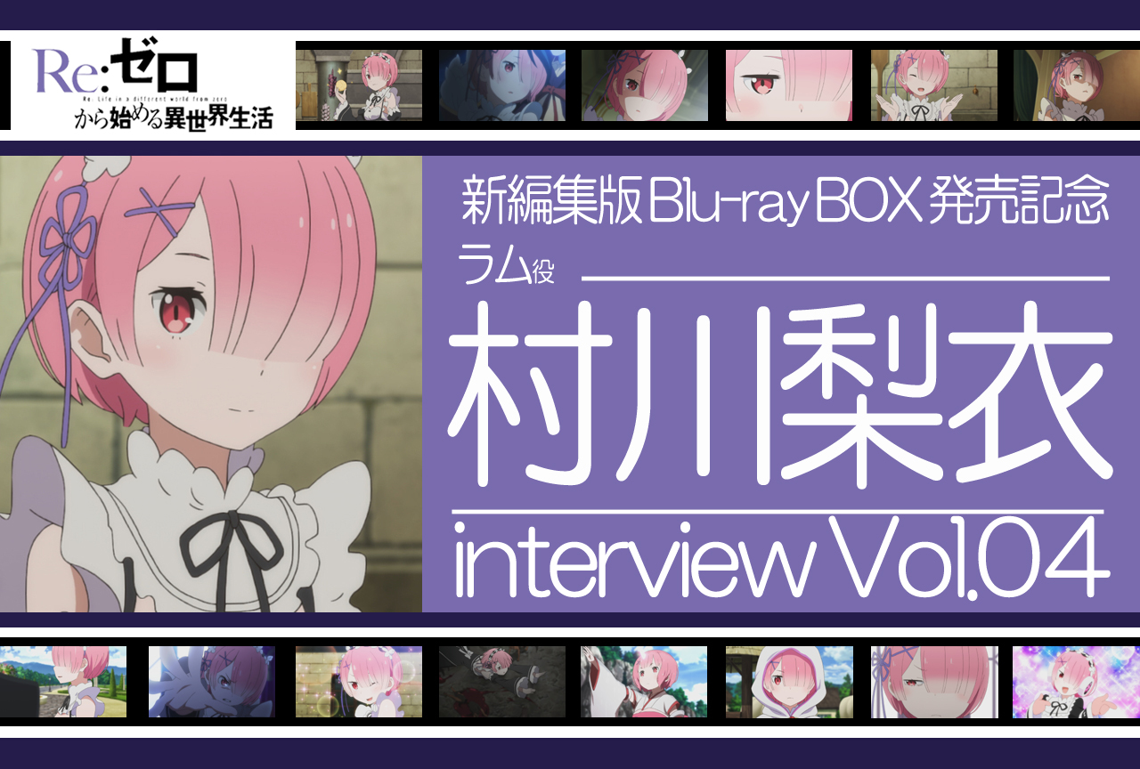 『リゼロ』ラム役 村川梨衣インタビュー|アニメ第2期&第1期新編集版BD-BOX発売記念連載