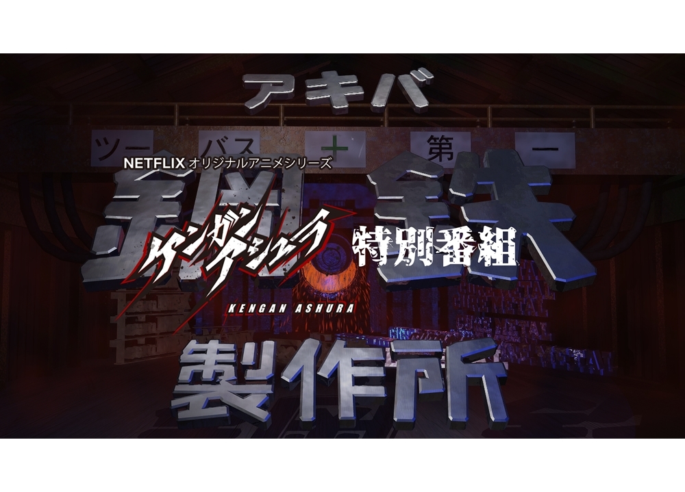 特番『アキバ鋼鉄製作所×ケンガンアシュラ』声優の鈴木達央さん・松岡禎丞さんやアーティストたちがゲスト出演決定!