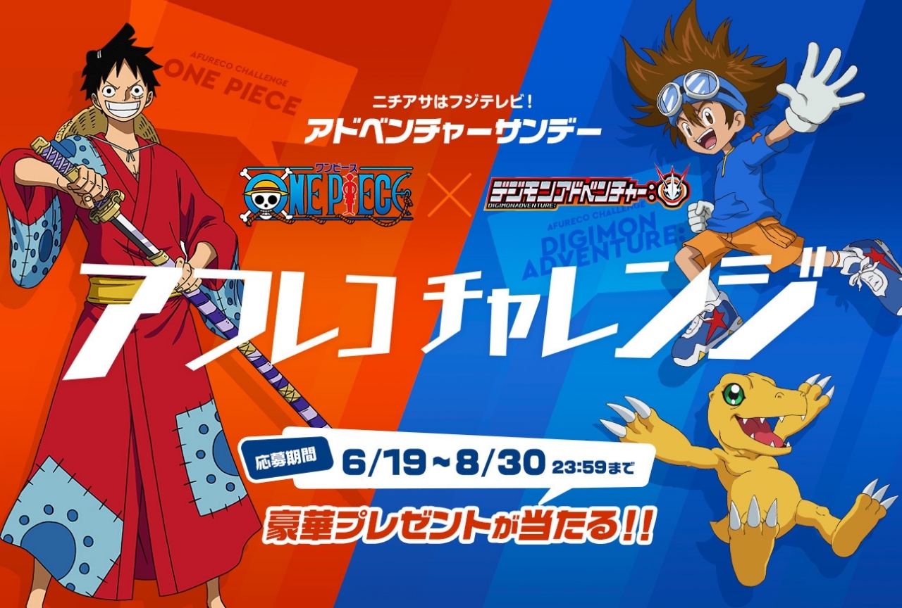 『ワンピース』&『デジモン』アフレコチャレンジ企画が開催