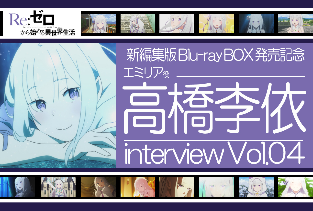 『リゼロ』エミリア役 高橋李依インタビュー|アニメ第2期&第1期新編集版BD-BOX発売記念連載