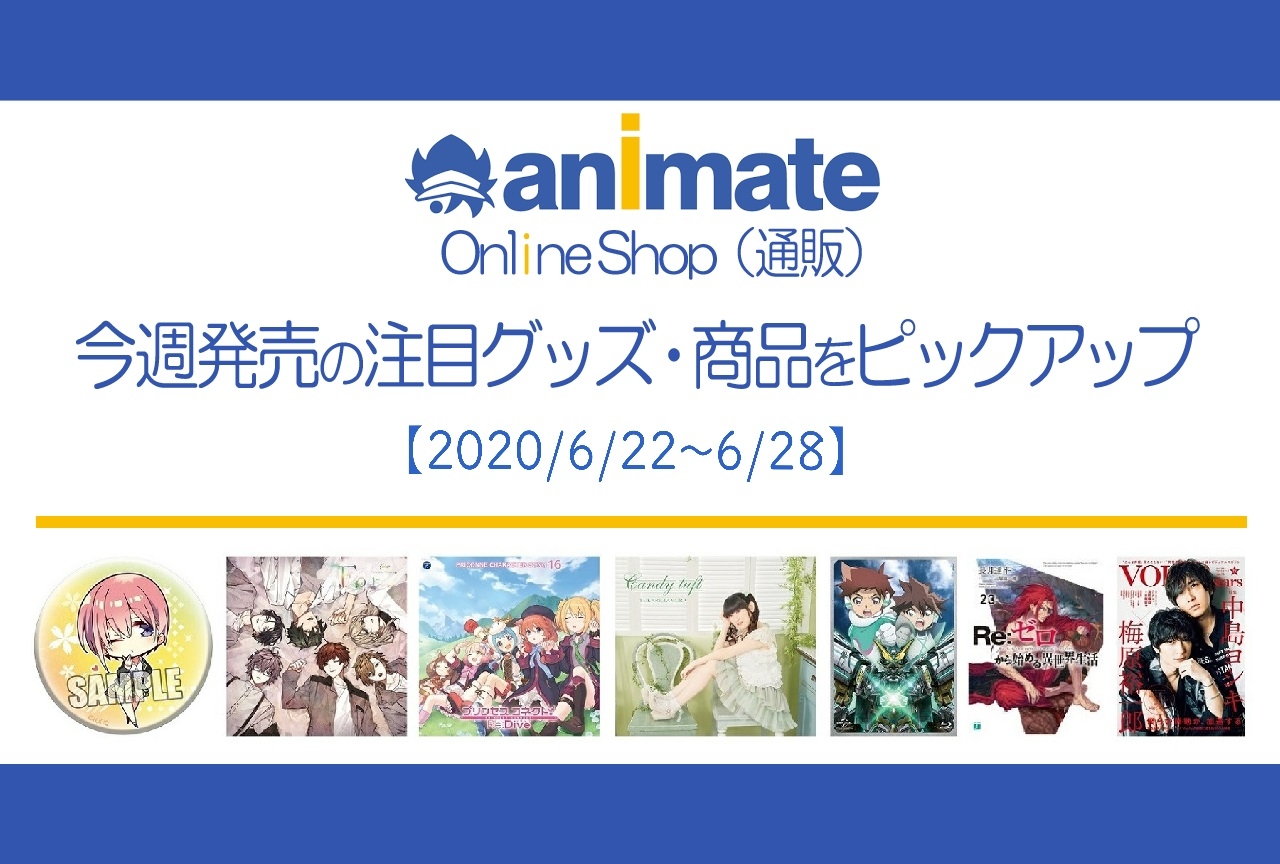 【6/22~6/28】発売の注目アニメグッズ・商品紹介