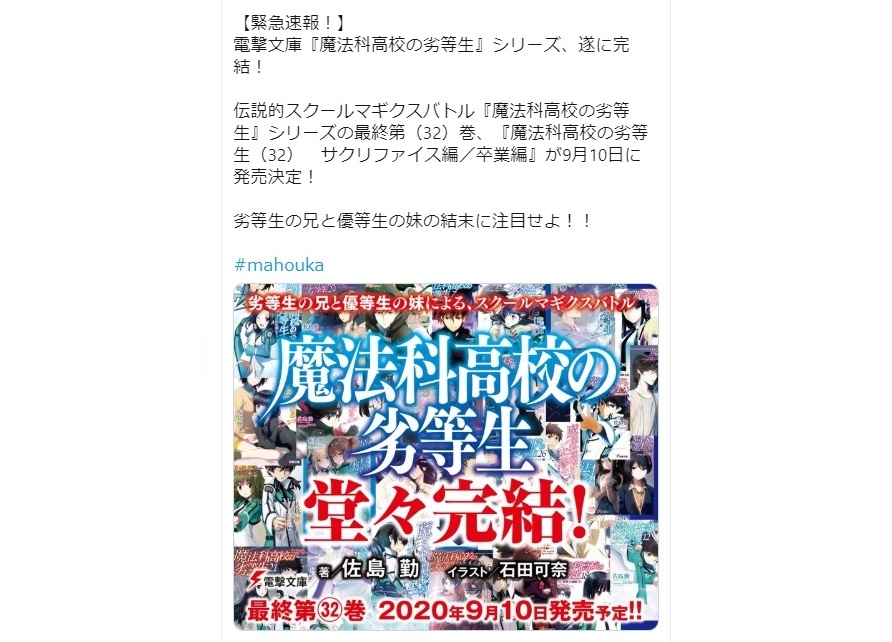 魔法科高校の劣等生 完結 最終第32巻 9 10発売 Hitz Trends