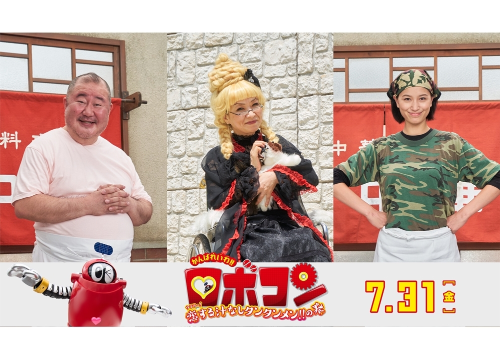映画『がんばれいわ!!ロボコン』小浦一優(芋洗坂係長)・高橋ユウ・清水ミチコが出演決定