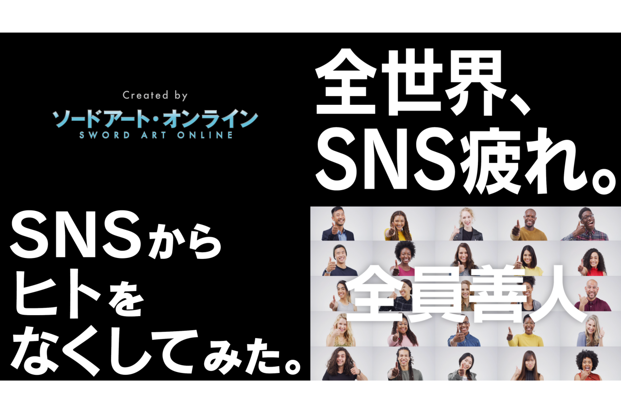 ゲーム『SAO アリシゼーション リコリス』の世界を楽しめるSNS誕生
