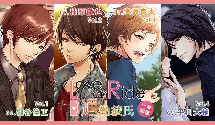シチュエーションCD『Love on Ride ~ 通勤彼氏』シリーズが配信・データ販売中!