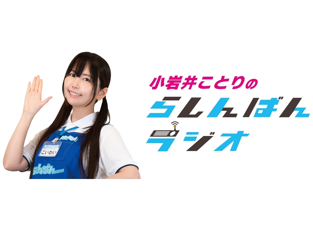 声優・小岩井ことりが【らしんばんラジオ】7月のパーソナリティーに決定!