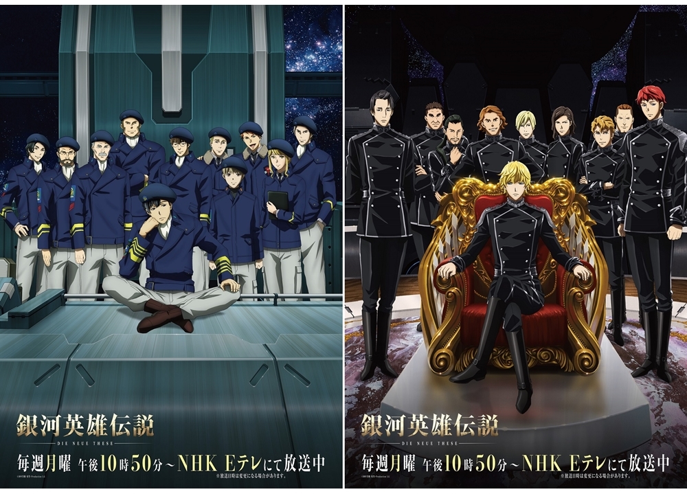 『ノイエ銀英伝』6/29からセカンドシーズン突入、シリーズイラスト第二弾公開