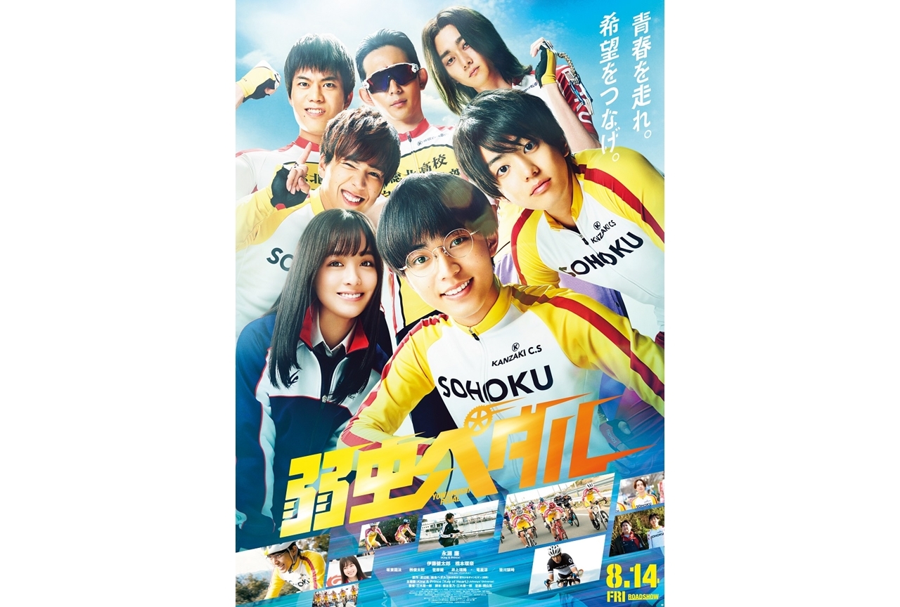 実写映画『弱ペダ』新映像解禁!主題歌はKing & Princeの新曲