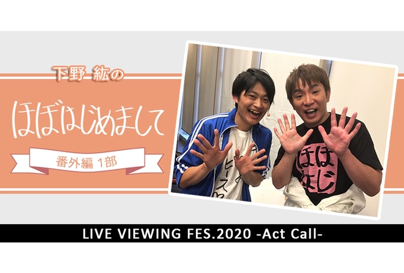 下野紘「ほぼはじめまして」“番外編”が上映決定