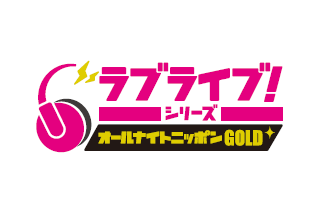 「ラブライブ!シリーズのオールナイトニッポンGOLD」が放送決定