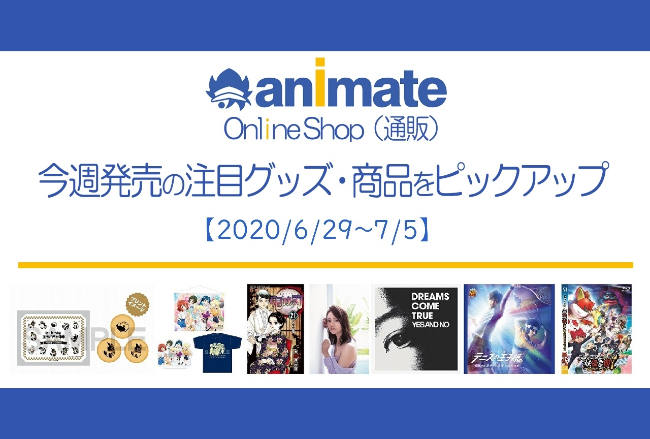 【6/29~7/5】発売の注目アニメグッズ・商品紹介