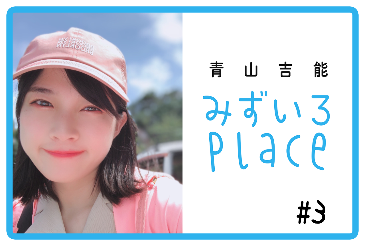 2020年7月前半の総括(海)|青山吉能『みずいろPlace』#3