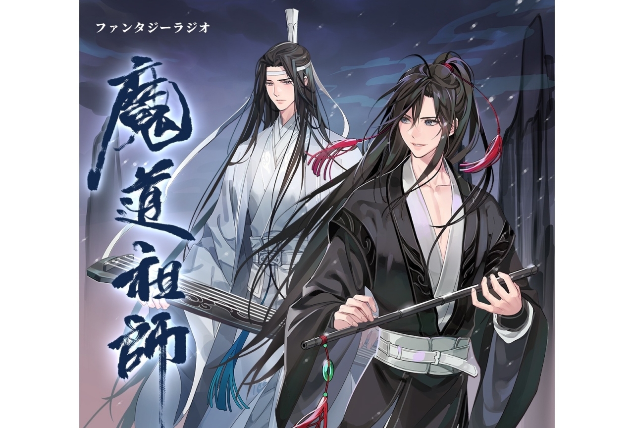 『魔道祖師』ドラマCD前編が2020年10月31日に発売決定!