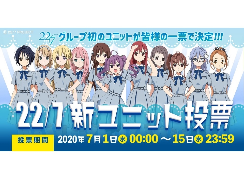 22/7 新曲「風は吹いてるか?」9/30発売/新ユニットソング投票開催