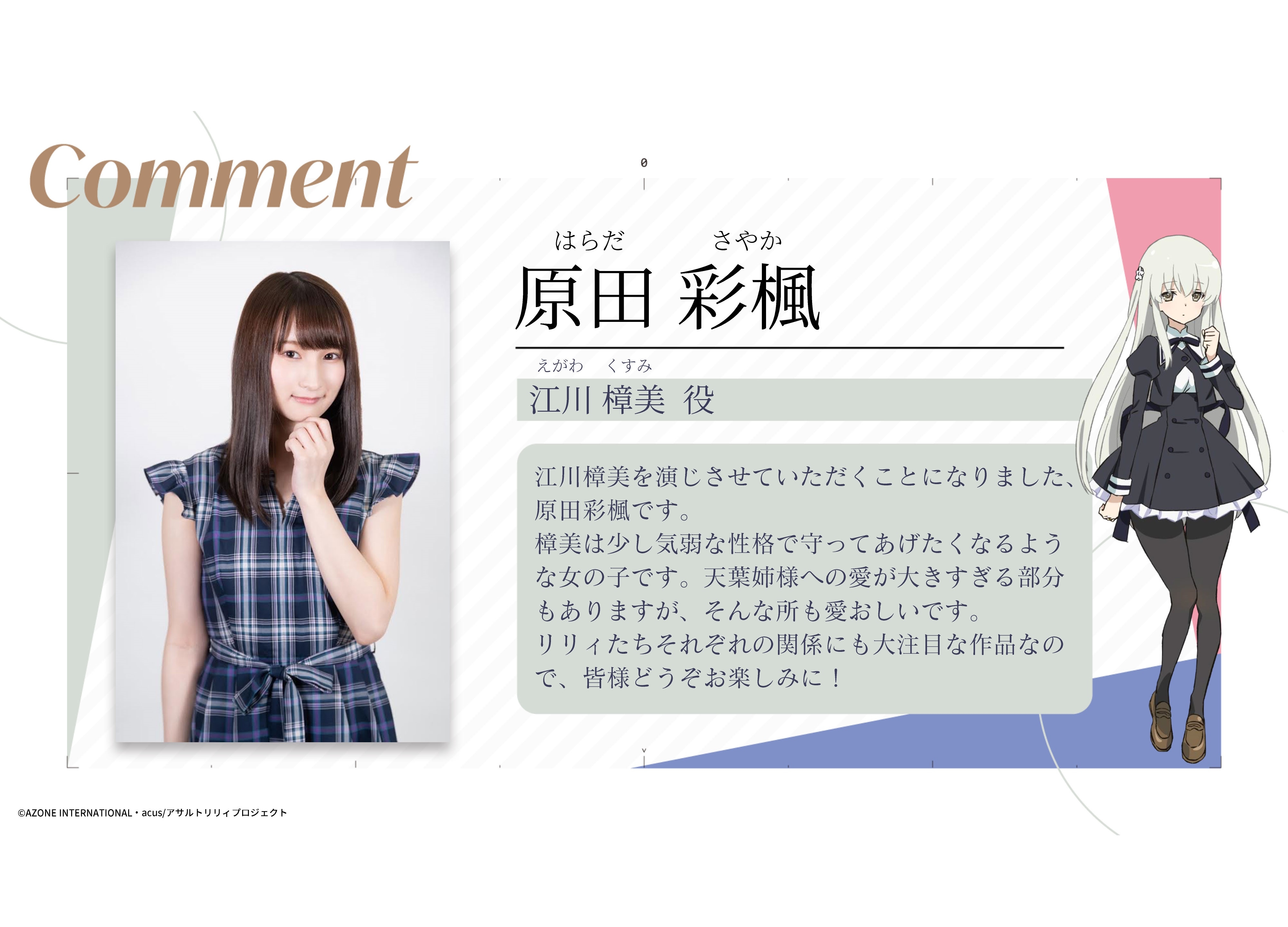 秋アニメ『アサルトリリィ』新キャラ・江川樟美 役は原田彩楓に決定