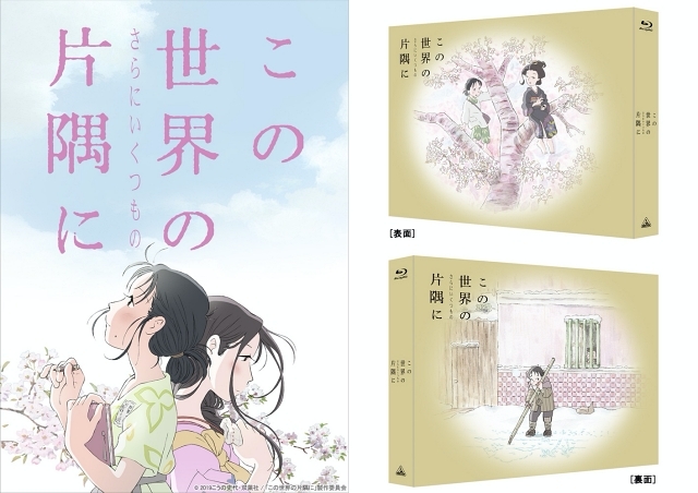 映画『この世界の（さらにいくつもの）片隅に』BD＆DVDの発売日決定 