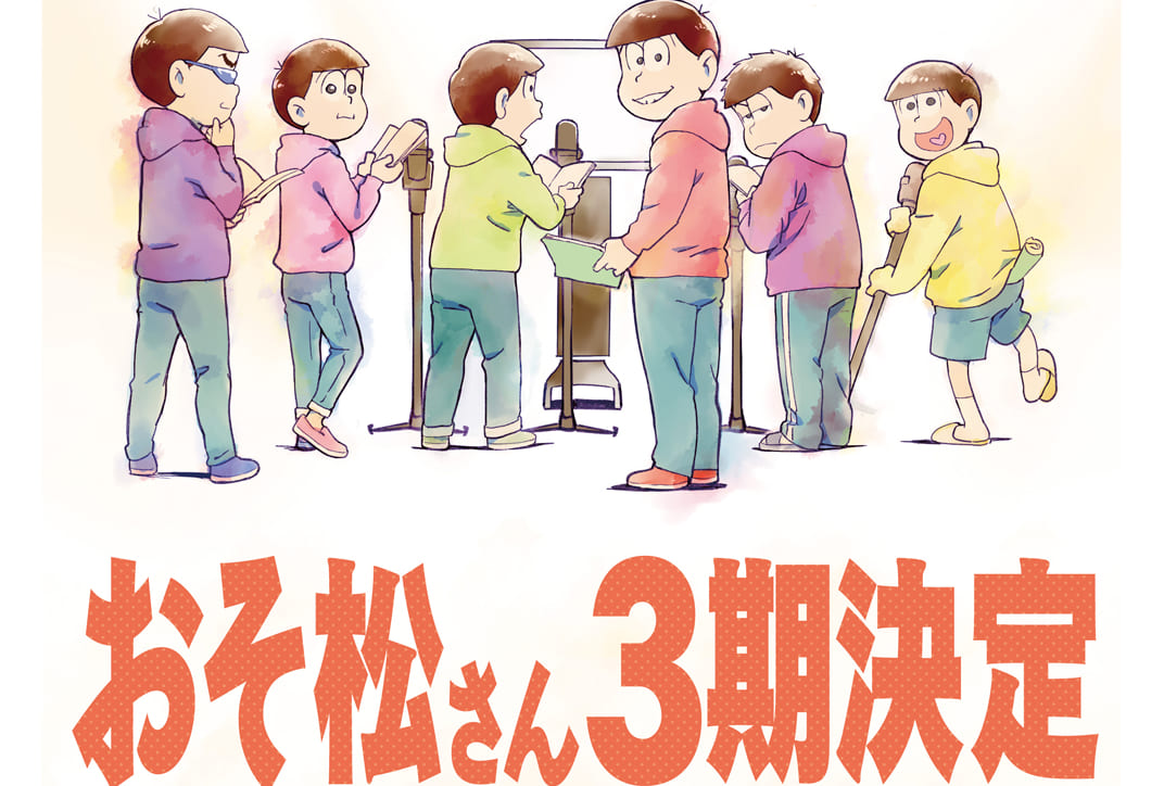 Tvアニメ おそ松さん 第3期が2020年10月放送決定 アニメイトタイムズ