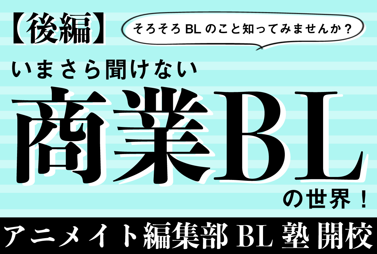 アニメイト編集部 Bl塾 アニメイトタイムズ 阿部 裕華 Yuka Abe