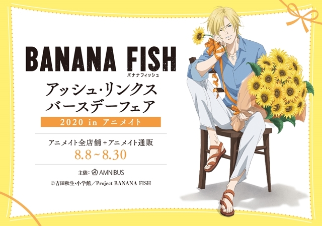 Banana Fish アッシュ リンクス バースデーフェア In アニメイト が8 8より開催決定 アニメイトタイムズ